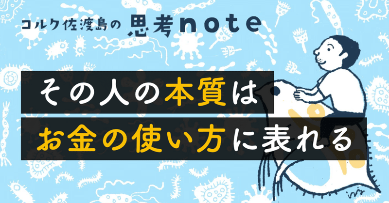 その人の本質は、お金の使い方に表れる