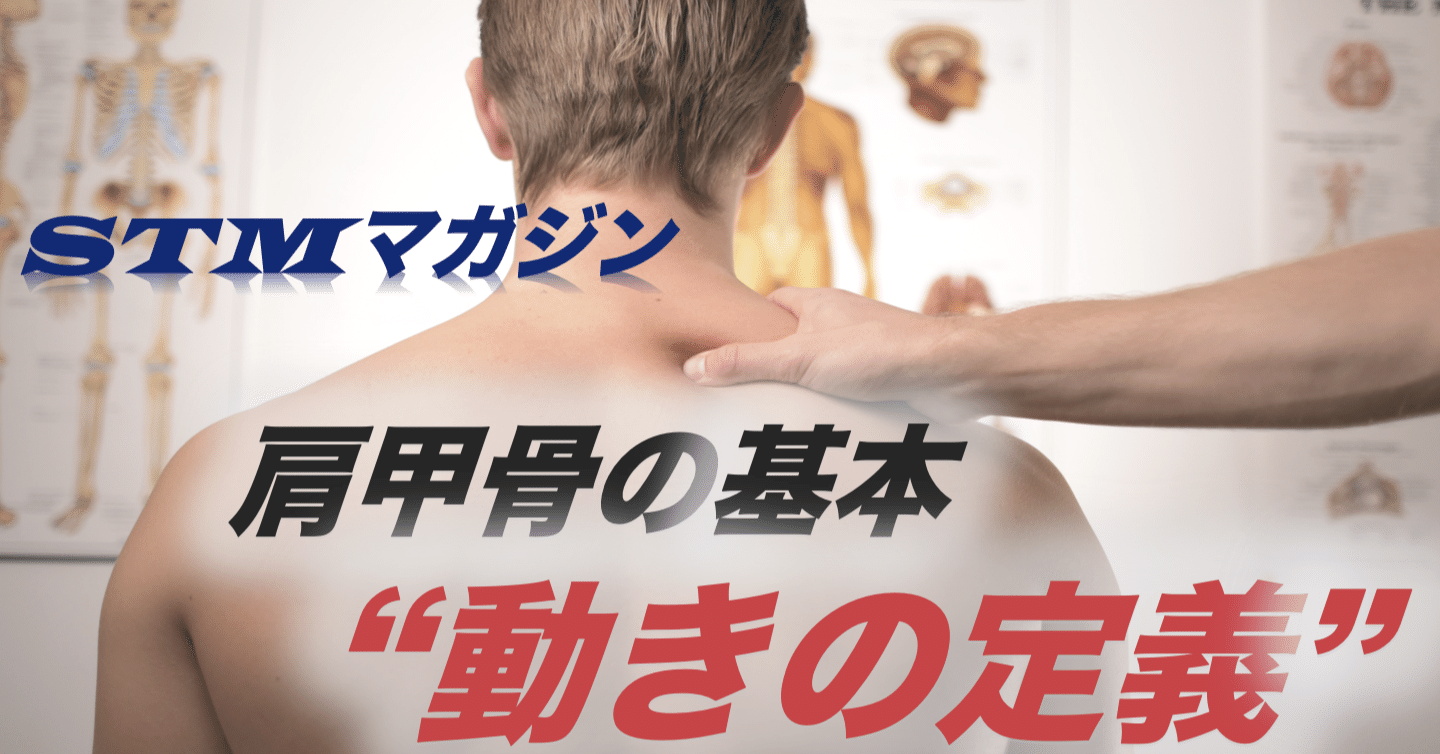 肩甲骨の動きの基本 まつうらこーた Note