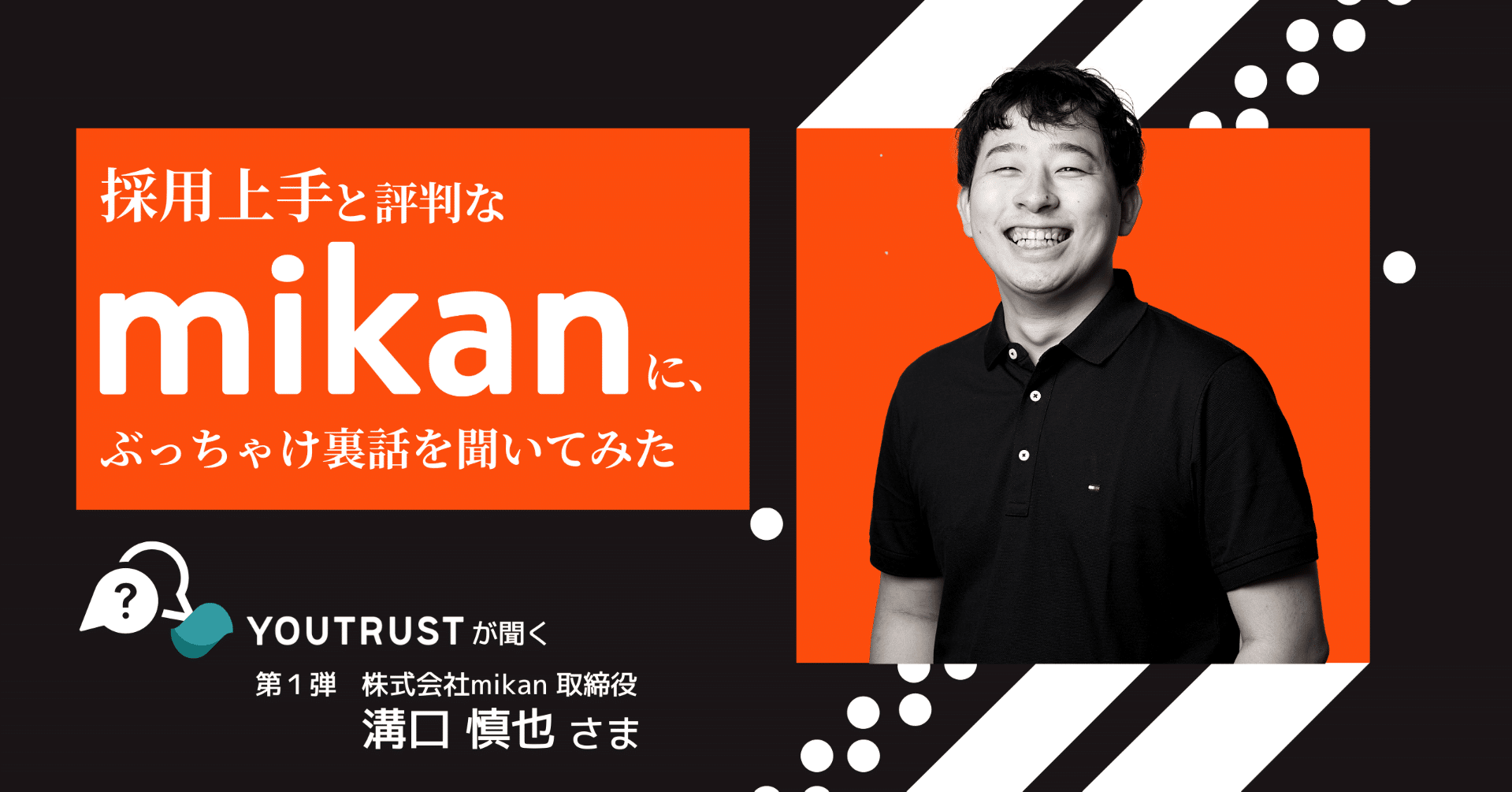 採用上手と評判なあの会社にぶっちゃけ裏話を聞いてみた 株式会社mikan 英単語アプリ運営 Youtrust キャリアsns Note