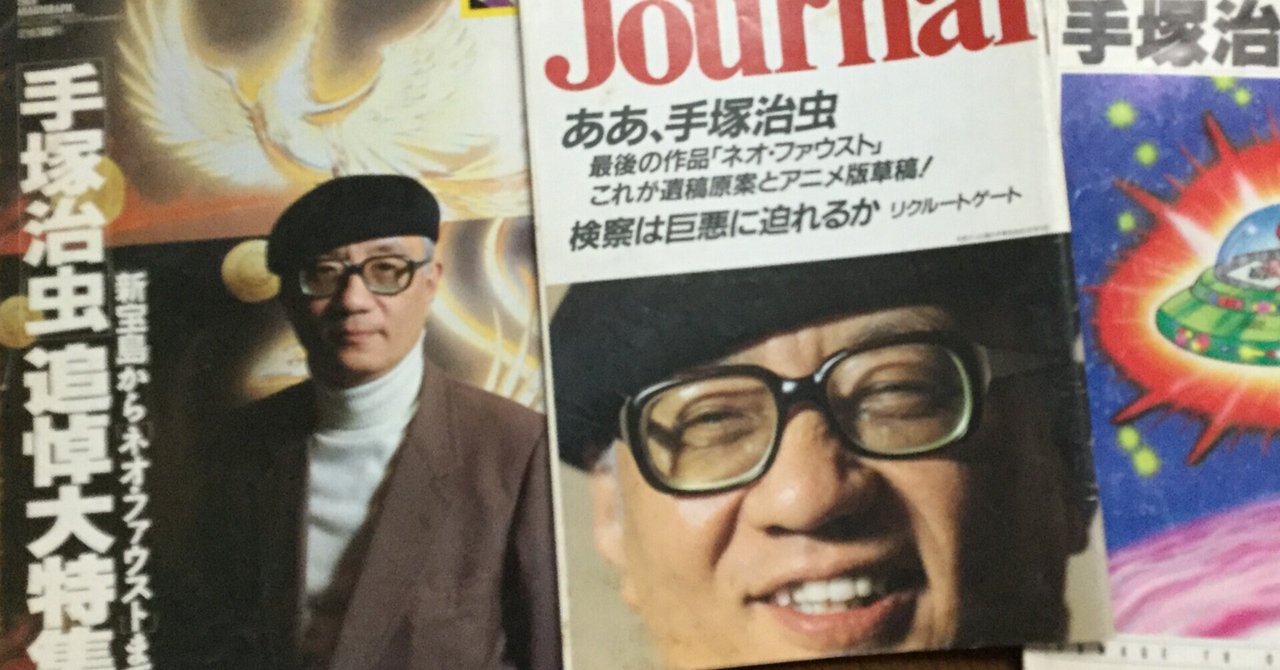 手塚治虫の命日によせて 桂田祐介 Note 手塚治虫の命日によせて 桂田祐介 Note
