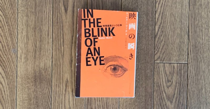 15映画の瞬き 映像編集という仕事 ryusei arakuma note