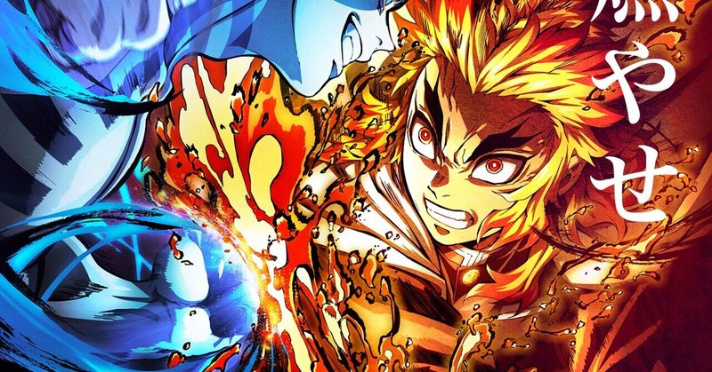 今さら 鬼滅の刃の映画を見にいったよって話 雑記blog 中学生 note