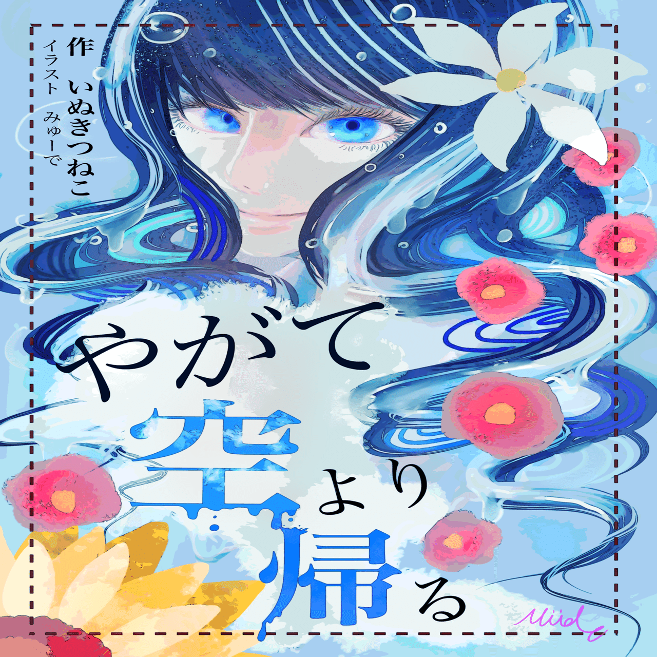 第三回こむら川小説大賞結果発表 大賞は いぬきつねこさんの『やがて空