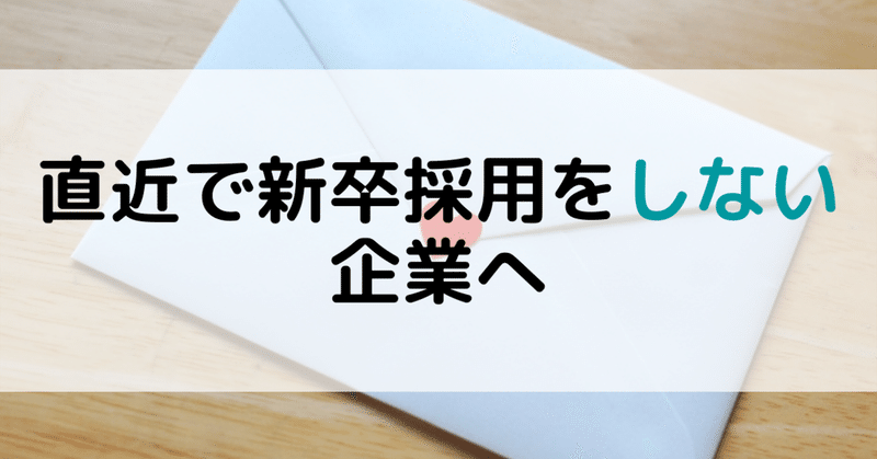 直近で新卒採用をしない企業へ