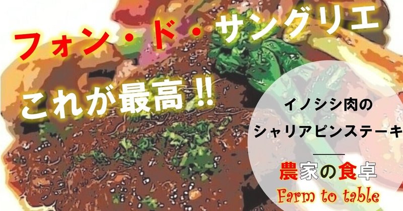 イノシシ肉のシャリアピンステーキ 農家の食卓 Farm To Table Mc Kammer 編集者 農業漫画と映画を作ります ファンドマネージャー データサイエンティスト Note イノシシ肉のシャリアピンステーキ 農家の食卓 Farm To Table Mc Kammer 編集者 農業漫画と映画を作ります ファンドマネージャー データサイエンティスト Note