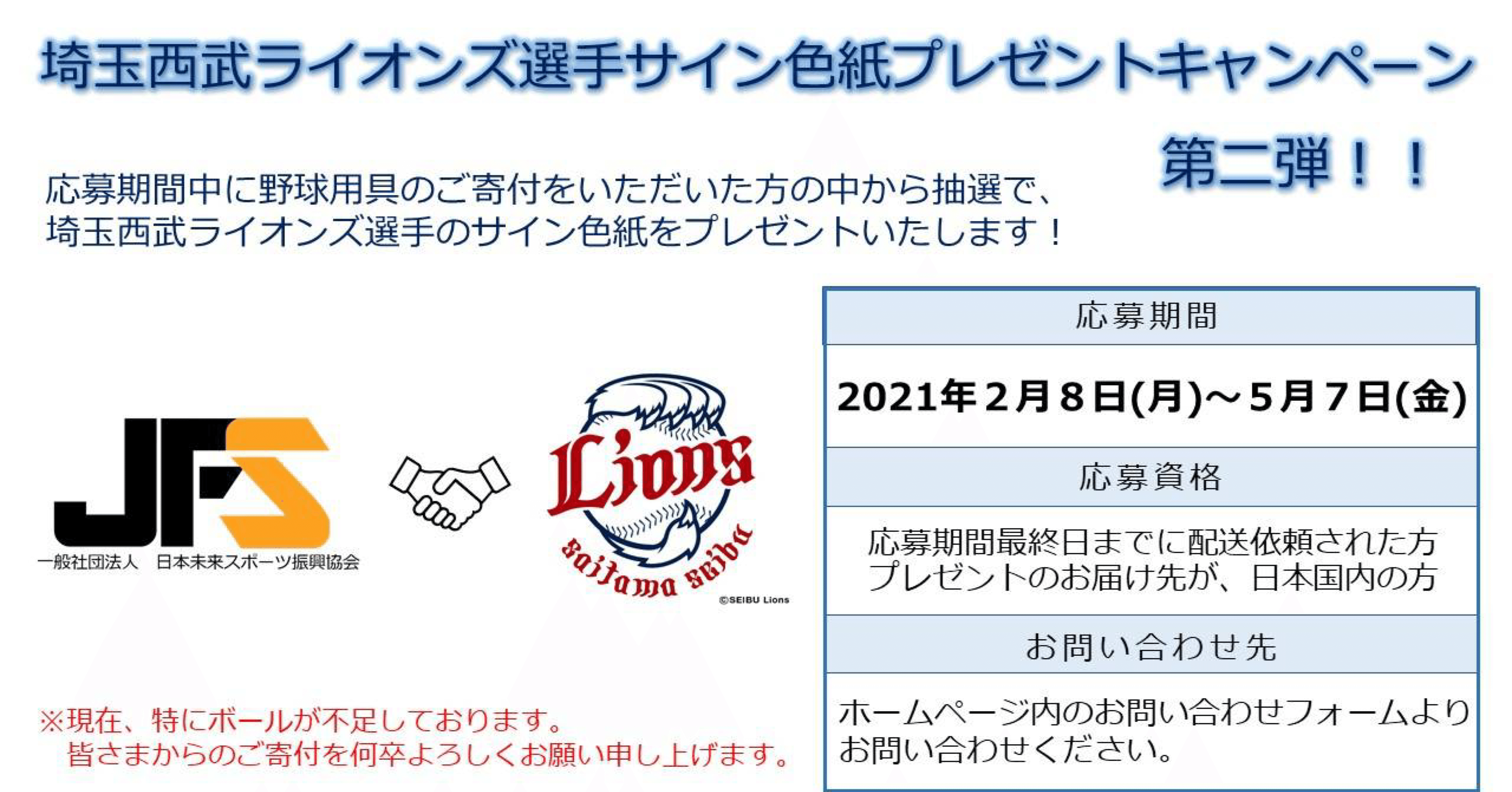 第二弾 埼玉西武ライオンズ様合同キャンペーンスタート Jf Sports Web Media Sports In Your Life Note
