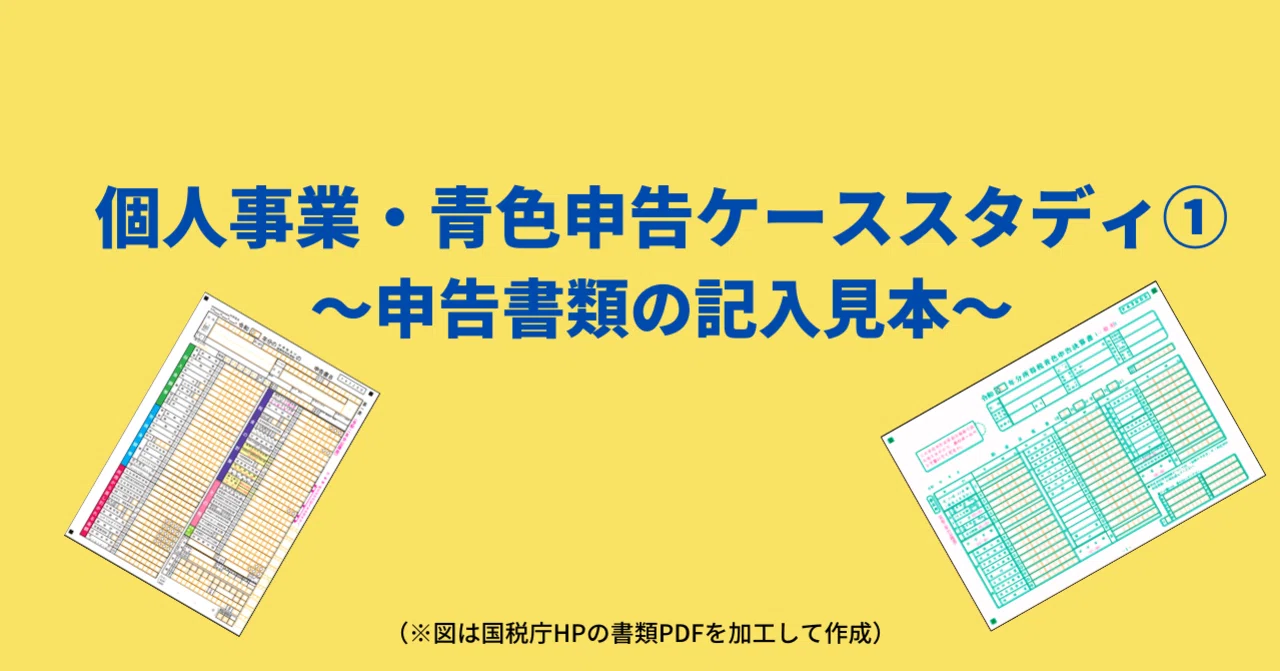 個人事業主のための青色申告書の書き方ケーススタディ① ～申告書類の