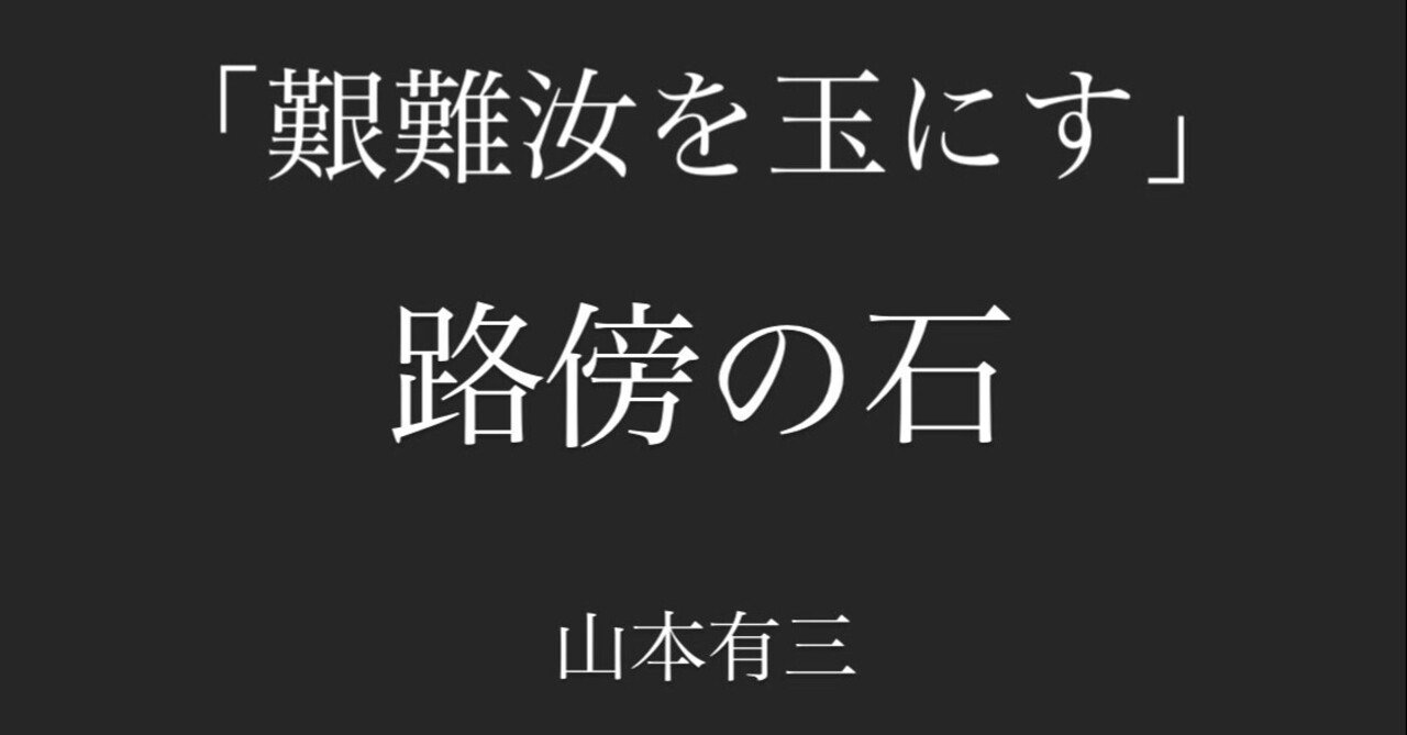 路傍の石 卍丸の本棚 Note 路傍の石 卍丸の本棚 Note