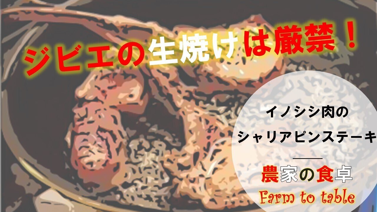 イノシシ肉のシャリアピンステーキ 農家の食卓 Farm To Table 鎌田佳秋 言の葉を綴じる杜 Escape Tokyo執行役員 ホワイトアカデミー講師 Note イノシシ肉のシャリアピンステーキ 農家の食卓 Farm To Table 鎌田佳秋 言の葉を綴じる杜 Escape Tokyo執行役員 ホワイトアカデミー講師 Note