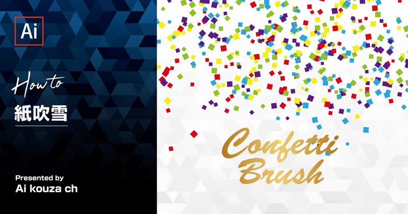 素材配布 紙吹雪 イラレ講座note Note