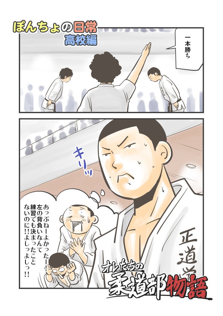 オレたちの柔道部物語ーぽんちょの日常高校編ー マンガ 青空ぽんちょ Note オレたちの柔道部物語ーぽんちょの日常高校編ー マンガ 青空ぽんちょ Note