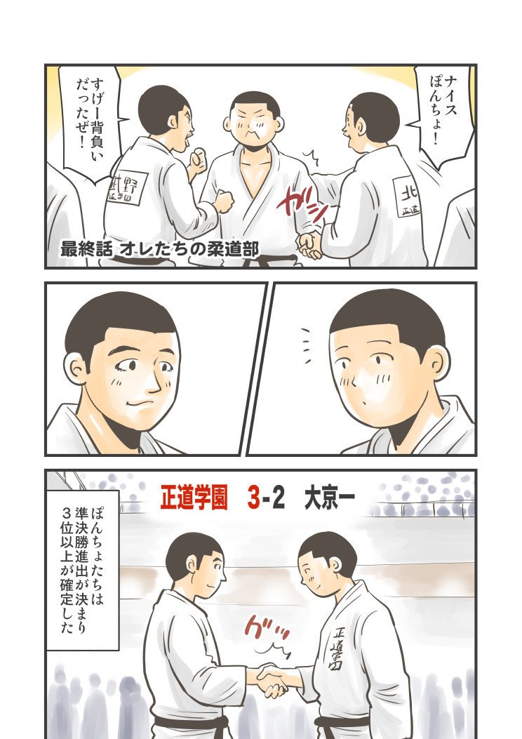 マンガ オレたちの柔道部 ぽんちょの日常 高校編最終話 青空ぽんちょ Note