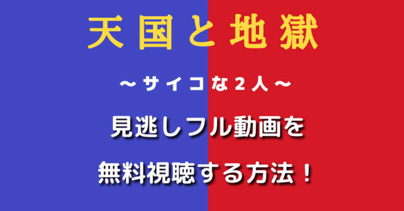 地獄 配信 見逃し と 天国