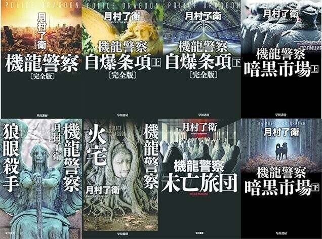 日本でしか生まれ得ない作品もあるのです 月村了衛の機龍警察シリーズ Small World Note 日本でしか生まれ得ない作品もあるのです 月村了衛の機龍警察シリーズ Small World Note