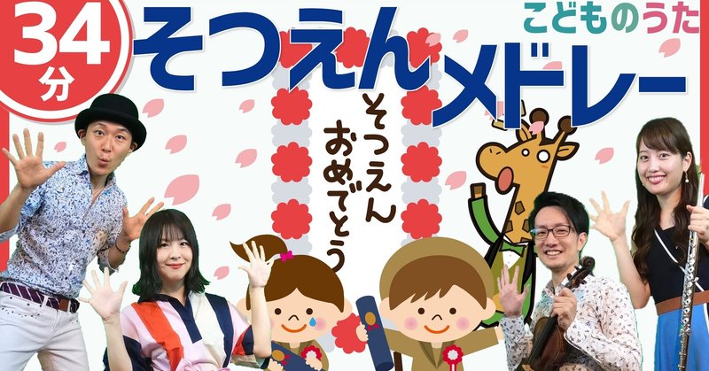 34分連続 卒園ソング メドレー おかあさんといっしょ みいつけた の子供の歌を含む6曲 歌 フルート ヴァイオリン ひらがなカタカナ歌詞 宮城弦 こどものうたチャンネル毎週日曜日あさ8時 Note 34分連続 卒園ソング メドレー おかあさんといっしょ みいつけた の子供の歌を含む6曲 歌 フルート ヴァイオリン ひらがなカタカナ歌詞 宮城弦 こどものうたチャンネル毎週日曜日あさ8時 Note