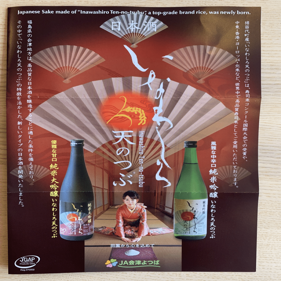 いなわしろ 天のつぶ 日本酒