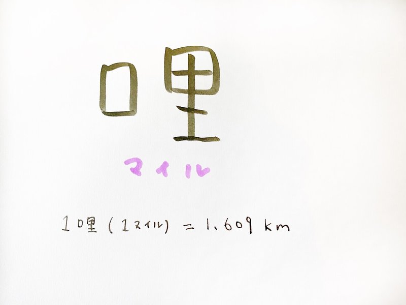 単位の漢字 哩 合同会社thousandsmiles Note 単位の漢字 哩 合同会社thousandsmiles Note