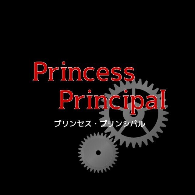 プリプリ Crown Handler 第1章 ネタバレ感想 劇場版プリンセス プリンシパル ゆう Note