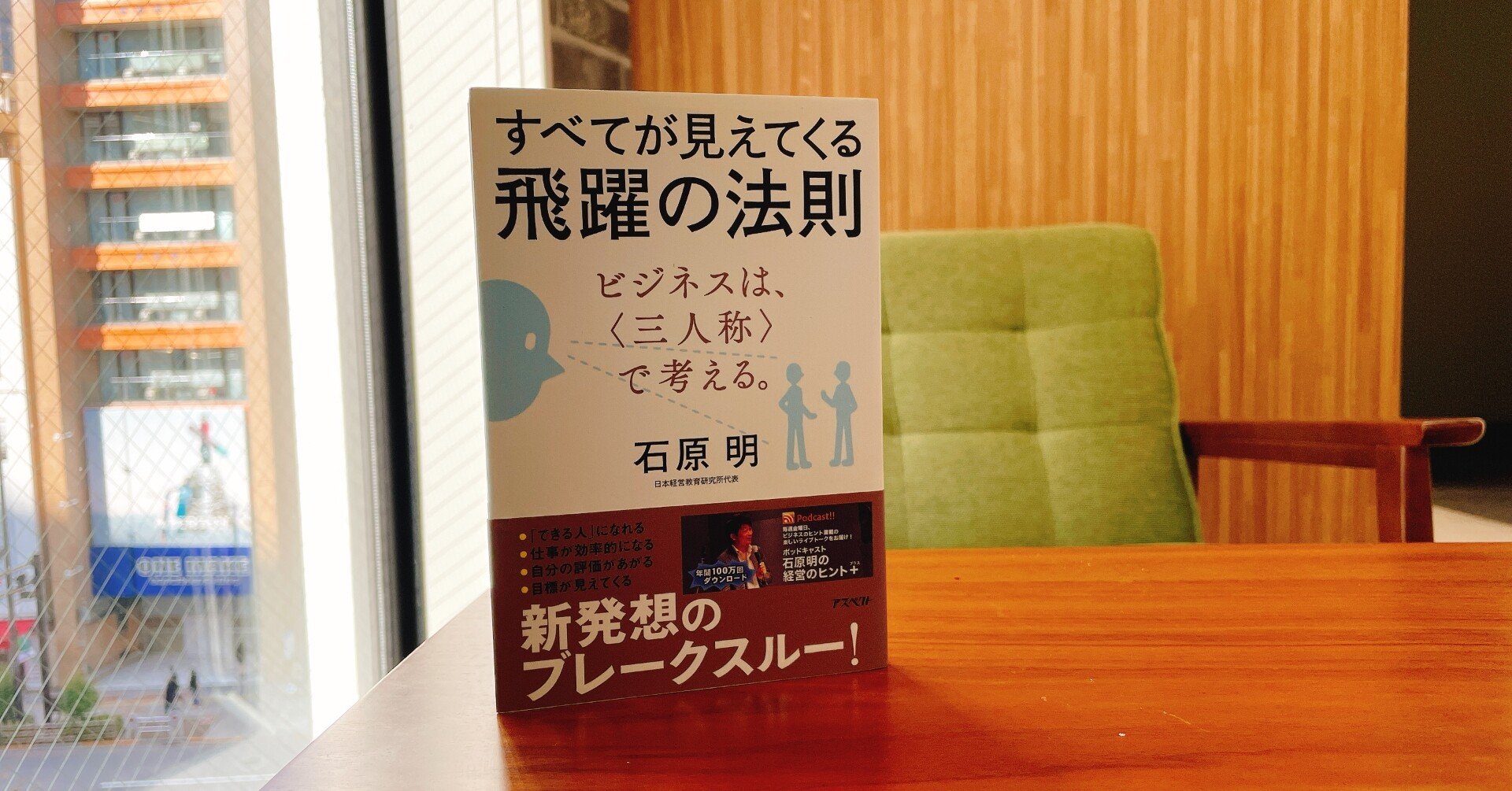 読書録】すべてが見えてくる飛躍の法則（石原明・著）｜平野友朗