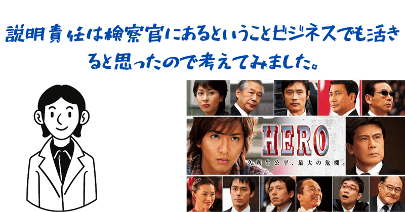 Hero名言 説明責任は検察官にある についてビジネスで活きると思い改めて考えてみました Naohiro Note