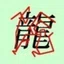 藤林啓一郎