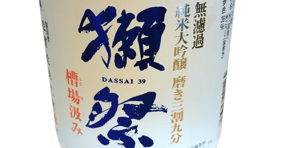 獺祭 - 獺祭 2本　メロン ☆獺祭 純米大吟醸二割三分720ml(木箱入)正規品・正規価格
