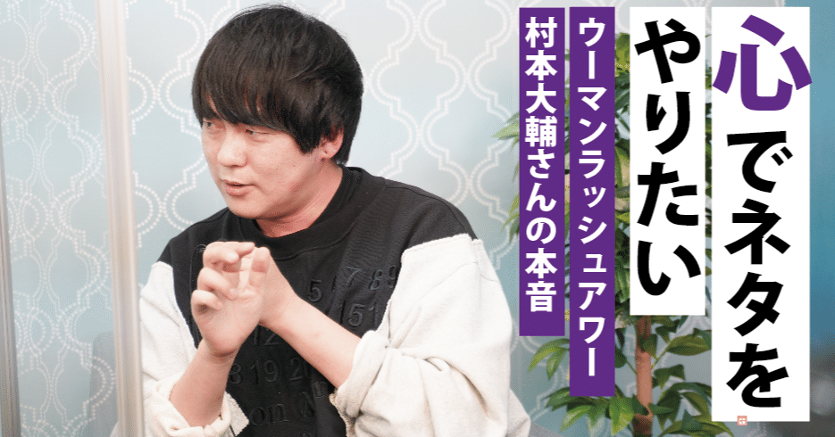 日本のお笑い界はまるでテーマパーク 社会を風刺するウーマン村本大輔 が本気で目指す 客の心をえぐる漫才 とは たかまつなな 時事youtuber Note 日本のお笑い界はまるでテーマパーク 社会を風刺するウーマン村本大輔 が本気で目指す 客の心をえぐる漫才 とは たかまつなな 時事youtuber Note