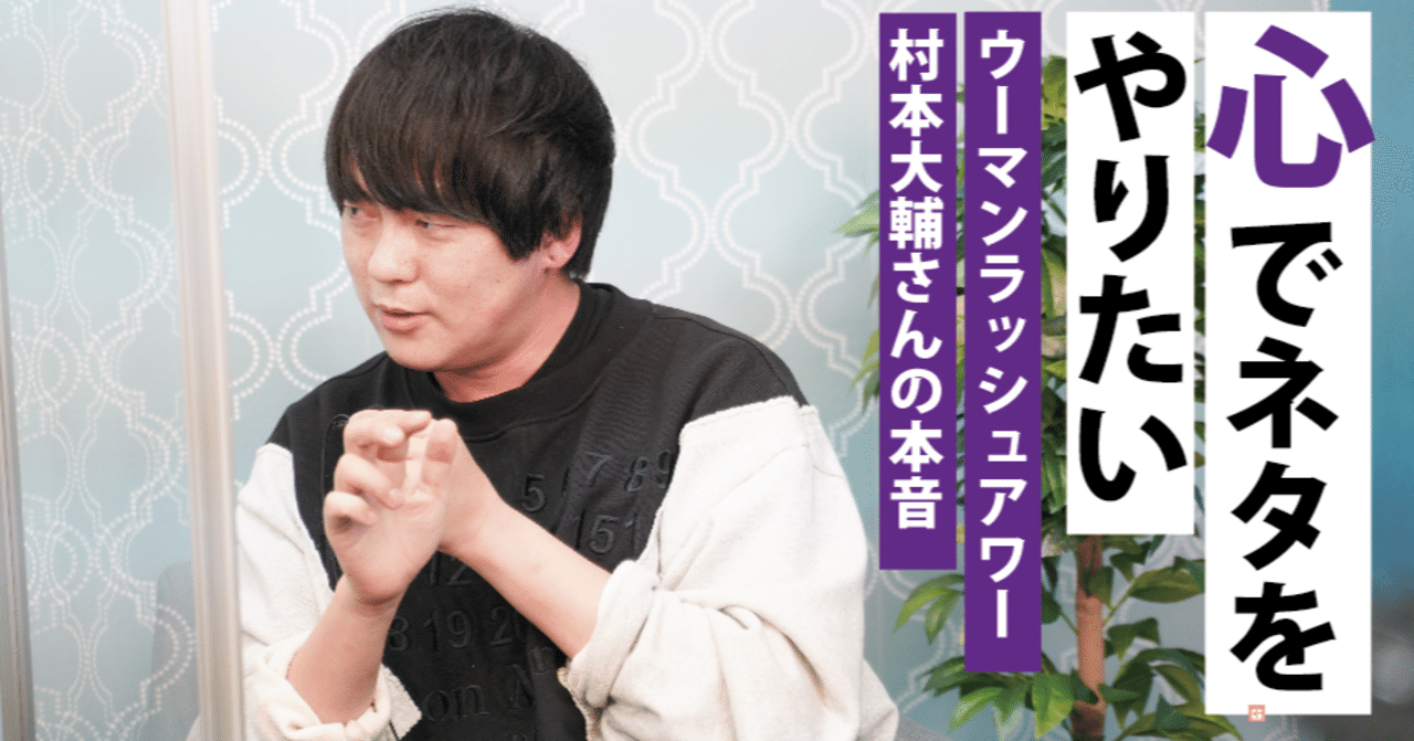 日本のお笑い界はまるでテーマパーク 社会を風刺するウーマン村本大輔が本気で目指す 客の心をえぐる漫才 とは たかまつなな 時事youtuber Note