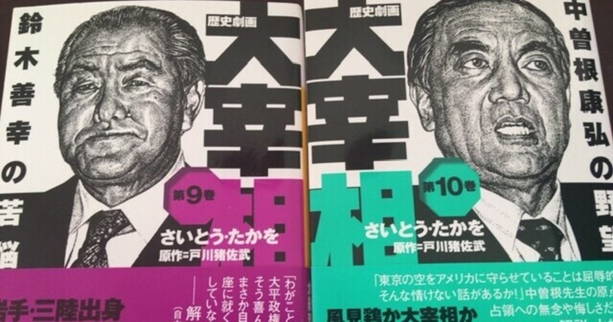 サブカル大蔵経554さいとう・たかを/原作戸川猪佐武『大宰相