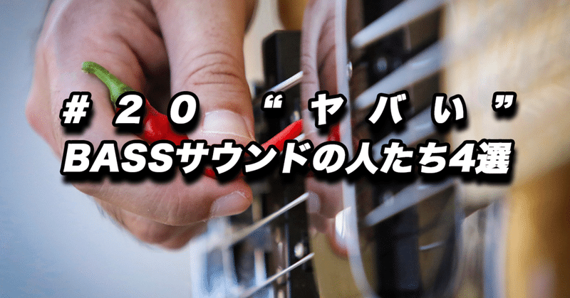 #20 “ヤバい” BASSサウンドの人たち4選