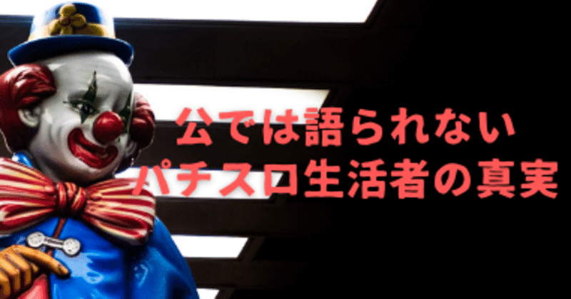 公では語られないパチスロ生活者の真実 馬場祐也 元スロッターのマーケター note