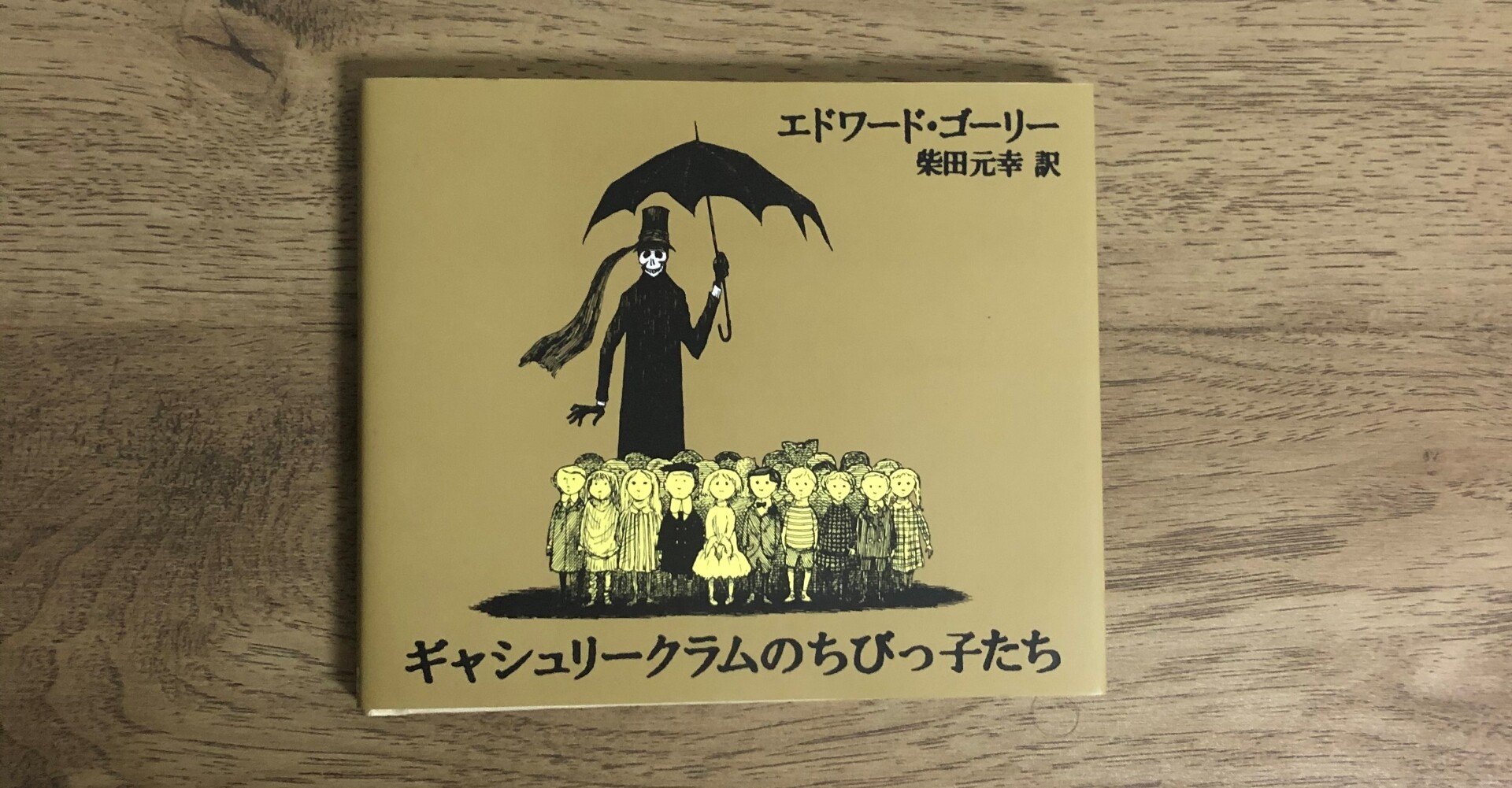 ギャシュリークラムのちびっ子たち または 遠出のあとで』｜灯城