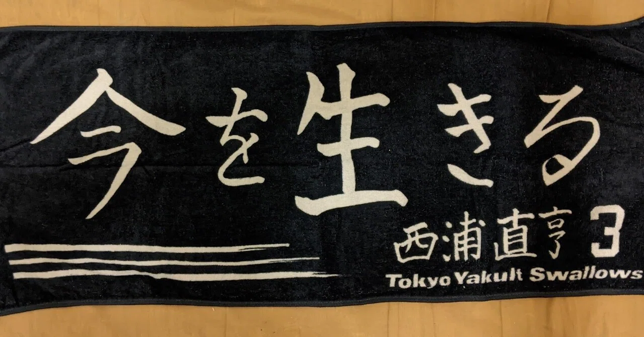 西浦 甲子園タオル