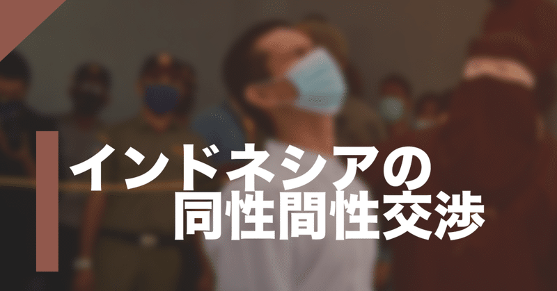 インドネシアの同性間性交渉 アチェの事例 本田 恒平 Kohei Honda Note