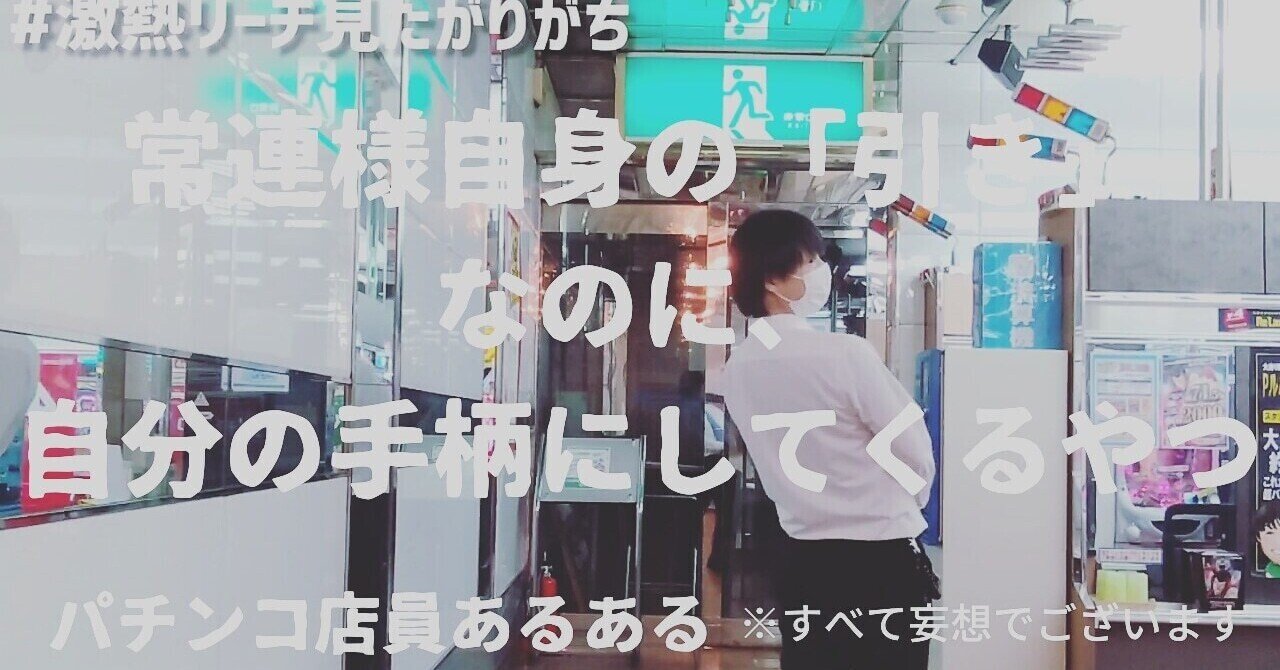 パチンコ店員あるある の新着タグ記事一覧 Note つくる つながる とどける
