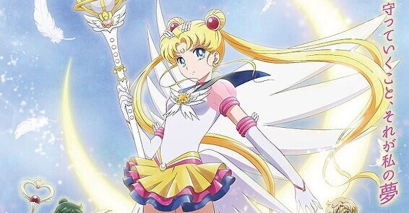 アベンジャーズとドラゴンボール感が強い 美少女戦士セーラームーンeternal 後編 ただの映画好きなアレ Note アベンジャーズとドラゴンボール感が強い 美少女戦士セーラームーンeternal 後編 ただの映画好きなアレ Note