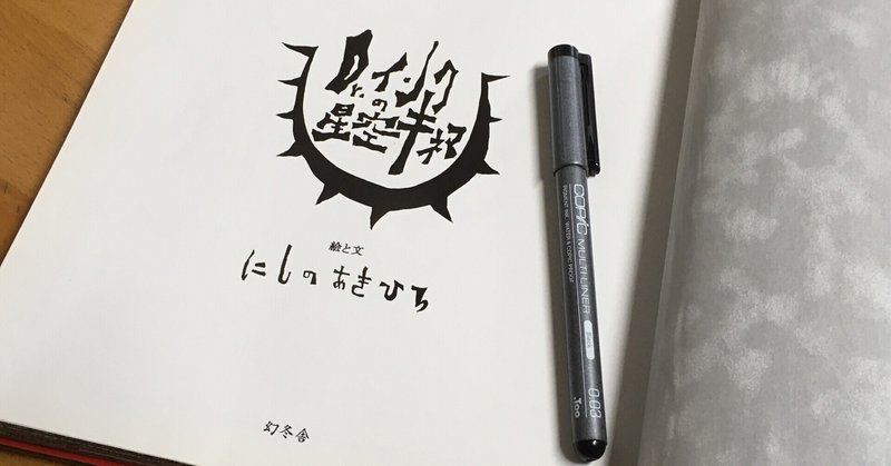 636杯目 絵本作家 にしのあきひろさんの原点 太さ0 03ミリのボールペンを購入してみた きひろ Note