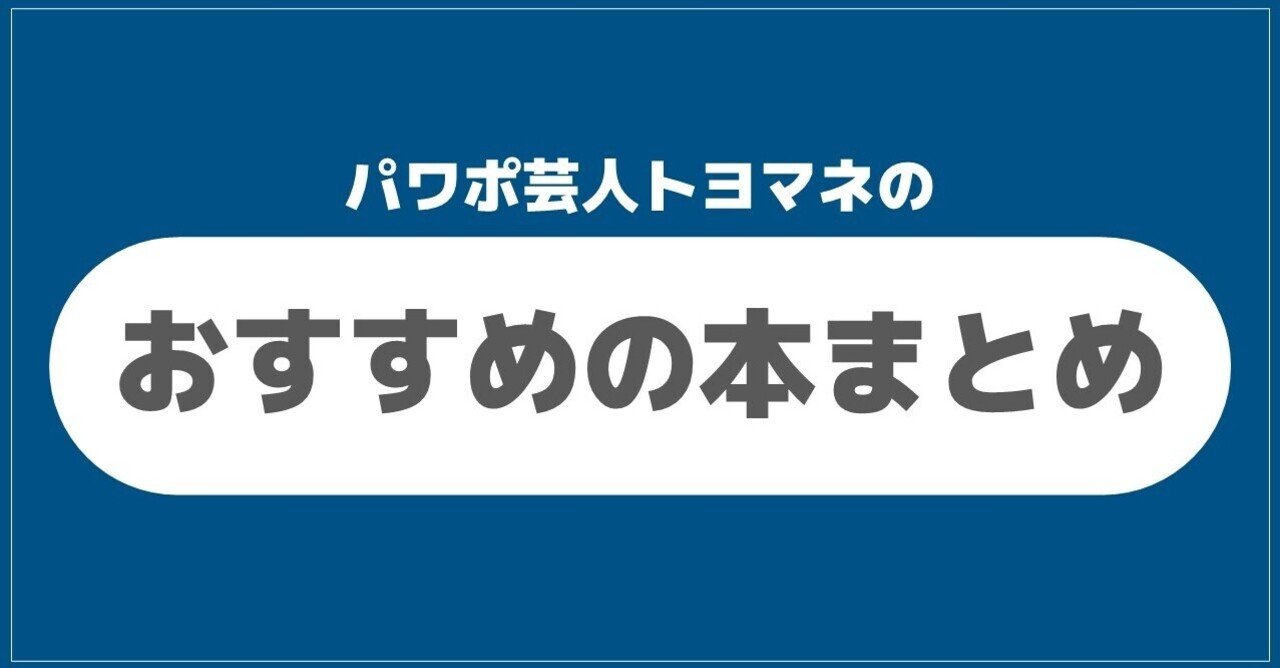 パワポ芸人トヨマネのおすすめの本まとめ トヨマネ パワポ芸人 Note パワポ芸人トヨマネのおすすめの本まとめ トヨマネ パワポ芸人 Note