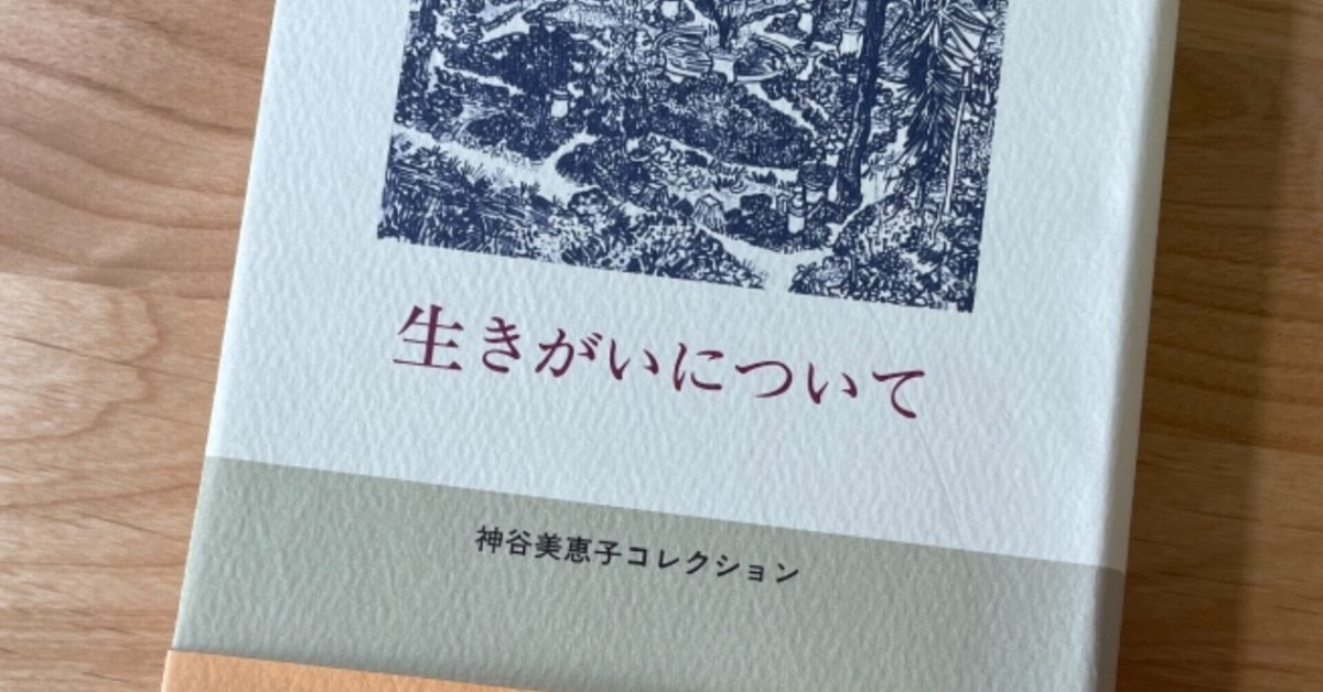 【希少本】神谷美恵子著作集 1 生きがいについて 生きがいについて | 神谷 美恵子 |本 | 通販 | Amazon