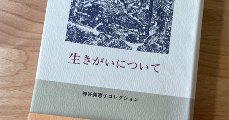 人生に絶望したときに読む本 神谷美恵子 生きがいについて 髙橋三保子 Note