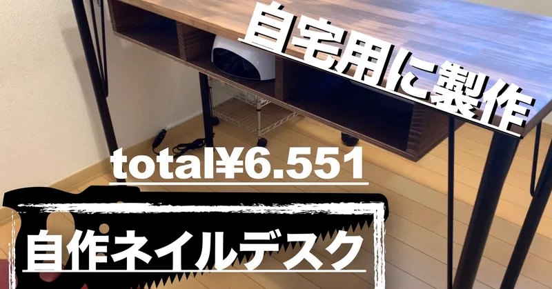自作ネイルデスク製作 久水 伸也 Hisamizu Shinya 万屋久水 Note