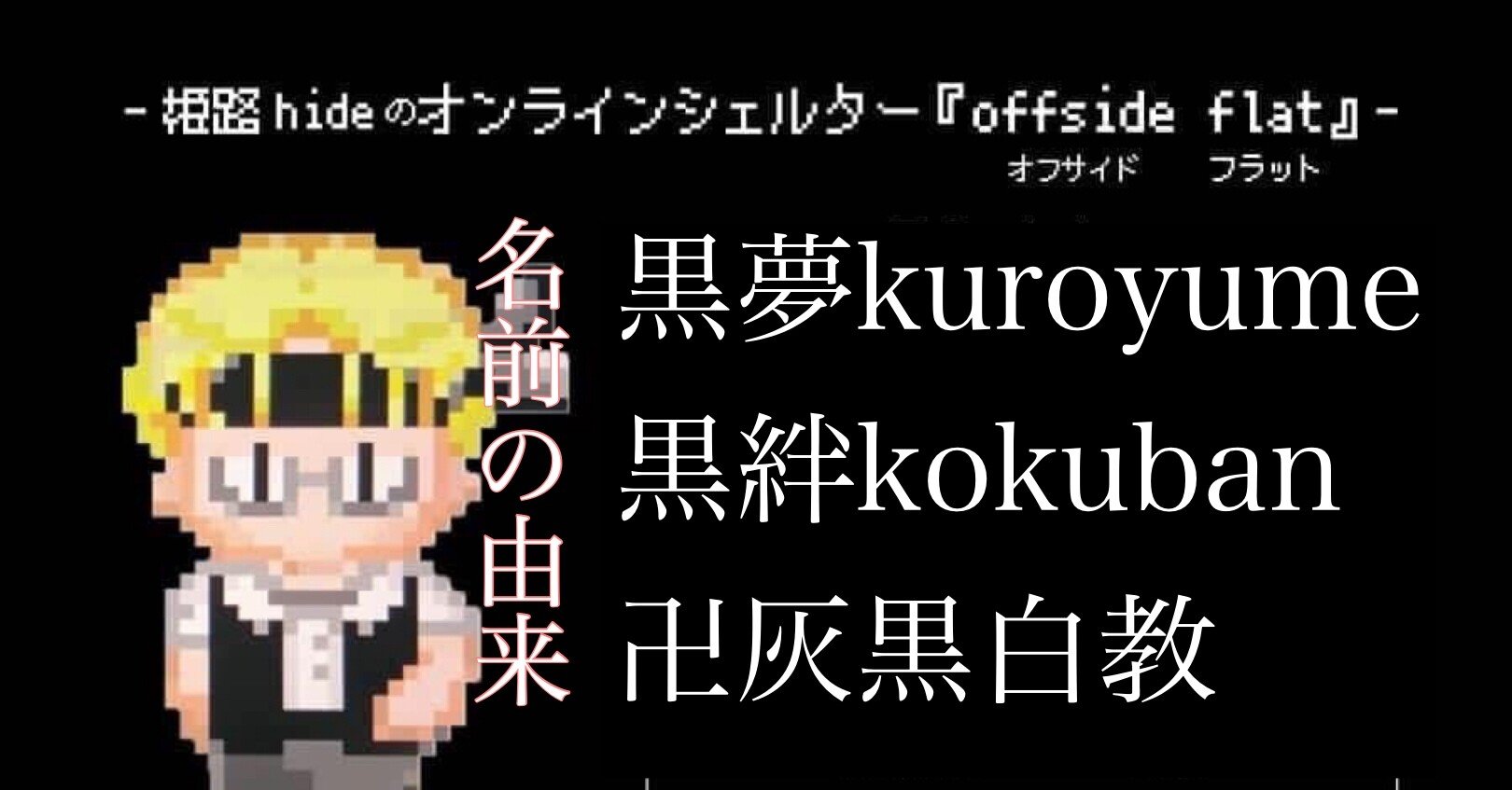 途切れた黒い夢に今日も惑わされる Hide キャンディ姫路 Note 途切れた黒い夢に今日も惑わされる Hide キャンディ姫路 Note