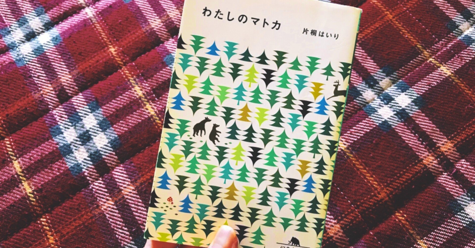 わたしのマトカ 片桐はいり かず Note わたしのマトカ 片桐はいり かず Note