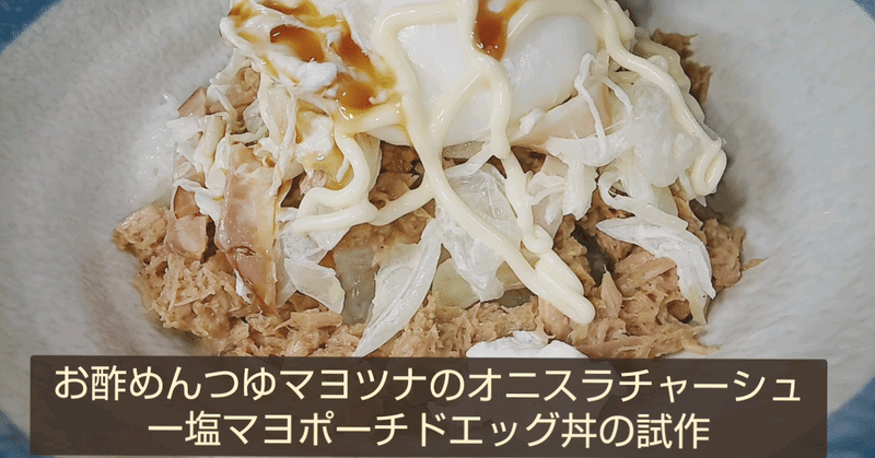 お酢めんつゆマヨツナのオニスラチャーシュー塩マヨなポーチドエッグ丼の試作 純喫茶ハシーンちゃん Note お酢めんつゆマヨツナのオニスラチャーシュー塩マヨなポーチドエッグ丼の試作 純喫茶ハシーンちゃん Note