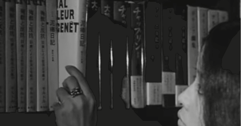 バタイユ ジュネ 映画 新宿泥棒日記 の1968年夏に万引きされる本と朗読される本 俗語半解 Note