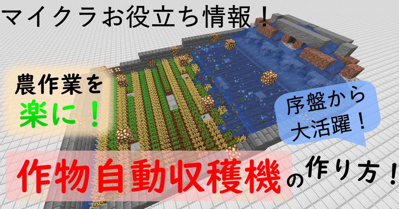 マイクラ 農作業がストレスフリー 作物自動収穫機の作り方と原理紹介 Eiei Note