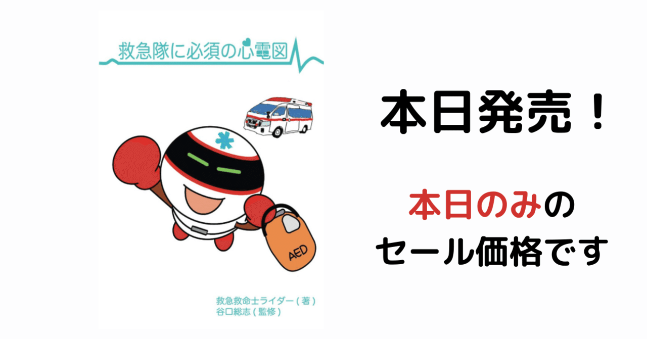 今日だけ 救急救命士のための心電図の本 セール こだま Note 今日だけ 救急救命士のための心電図の本 セール こだま Note