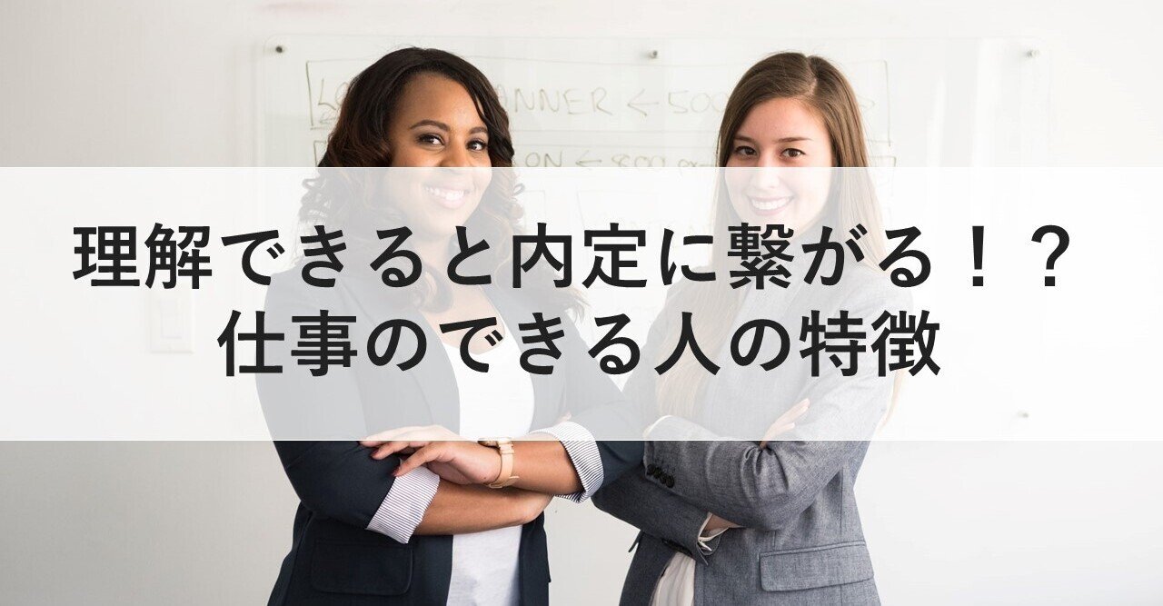 理解すると内定につながる 仕事のできる人の特徴 yasu 総合商社 note