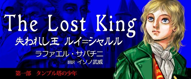 The Lost King 失われし王ルイ シャルル 第一部 1 ルイ十七世陛下 Vic Isono Note The Lost King 失われし王ルイ シャルル 第一部 1 ルイ十七世陛下 Vic Isono Note