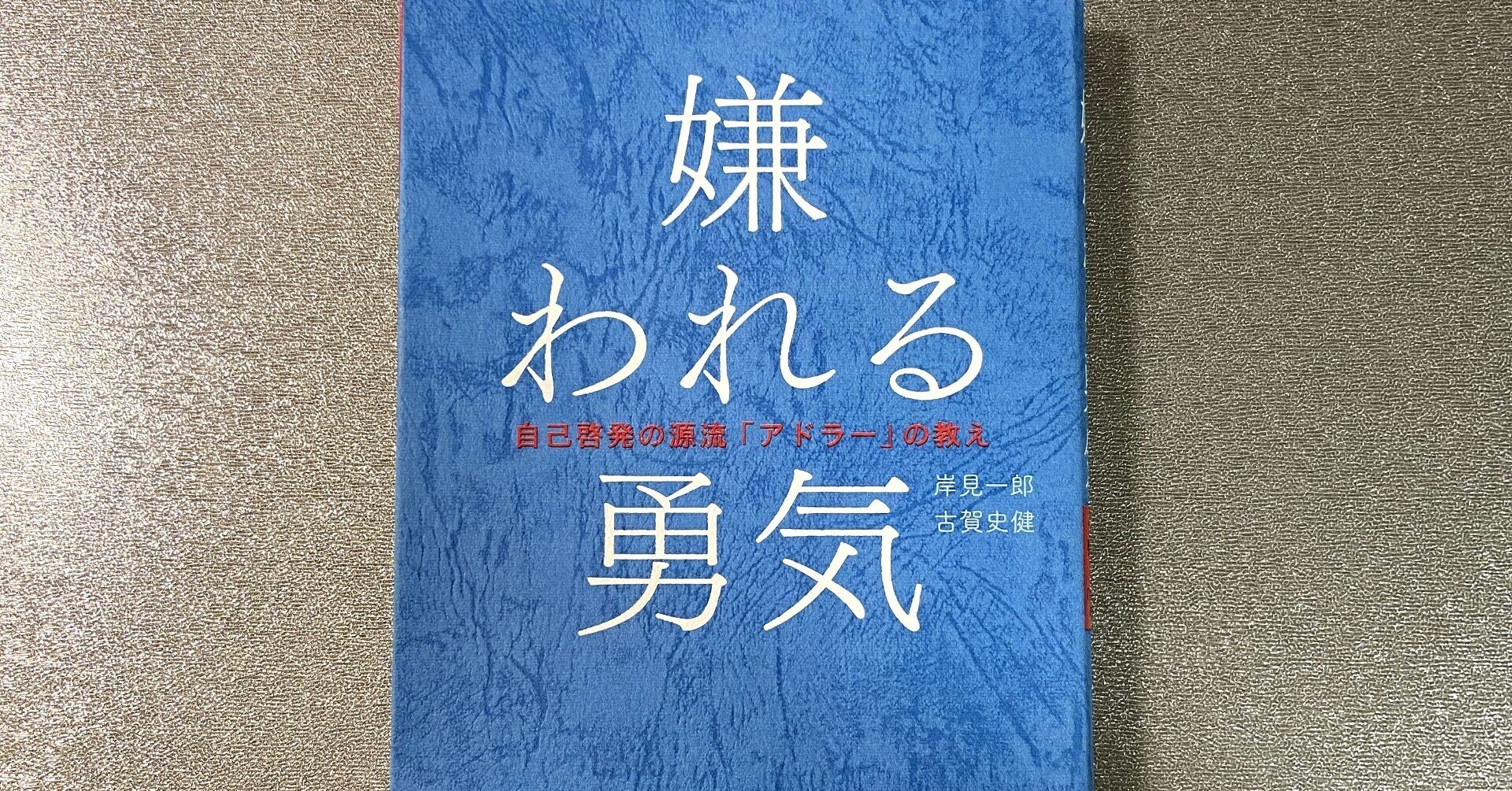 嫌われる勇気 名言5選 服部康介 Note 嫌われる勇気 名言5選 服部康介 Note
